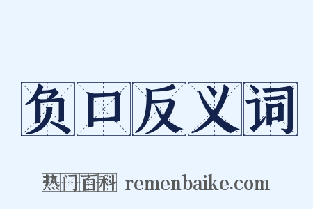 负口反义词是什么意思的图片